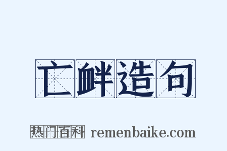 亡衅造句是什么意思的图片